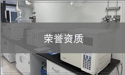 榮譽(yù)資質(zhì)