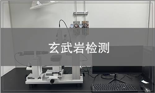 玄武巖檢測(cè)
