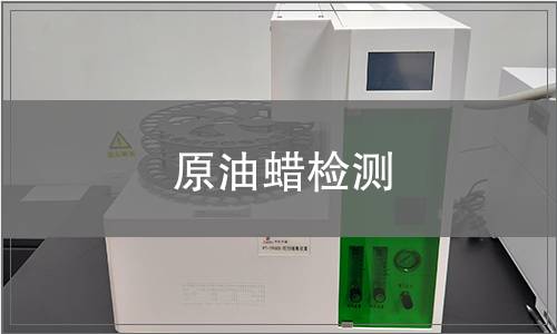 原油蠟檢測(cè)