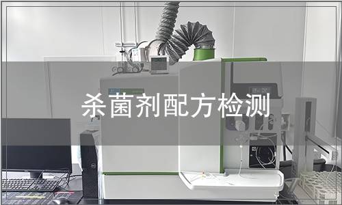 殺菌劑配方檢測