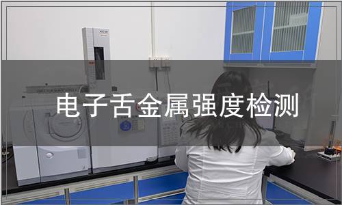 電子舌金屬強(qiáng)度檢測