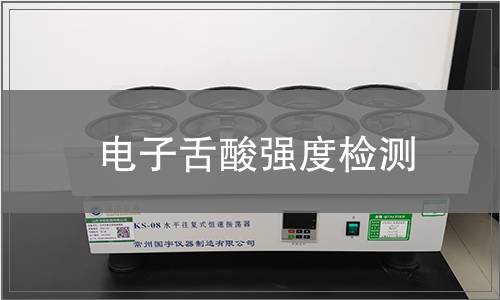 電子舌酸強度檢測