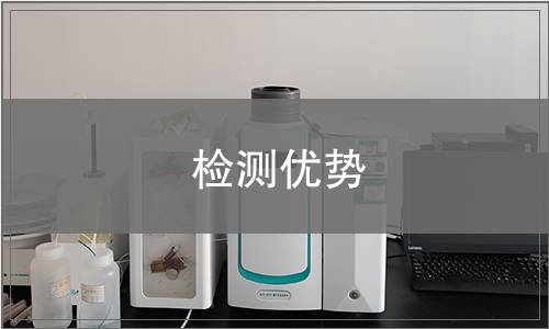 檢測優(yōu)勢