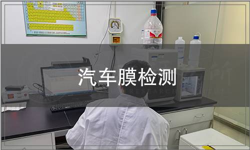 汽車膜檢測(cè)