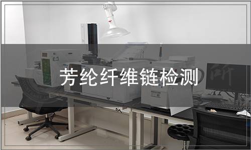 芳綸纖維鏈檢測(cè)