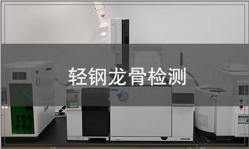 輕鋼龍骨檢測(cè)