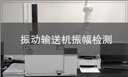 振動(dòng)輸送機(jī)振幅檢測(cè)