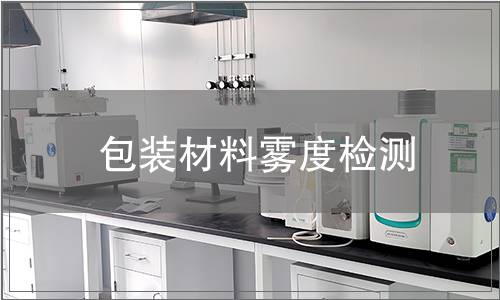 包裝材料霧度檢測