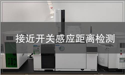 接近開關(guān)感應(yīng)距離檢測