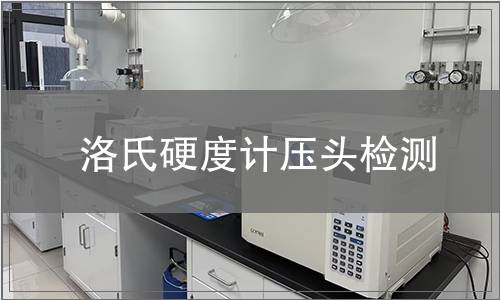 洛氏硬度計壓頭檢測