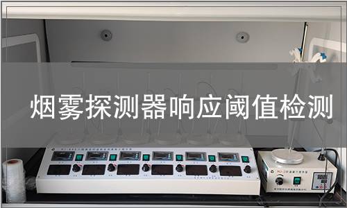 煙霧探測器響應閾值檢測