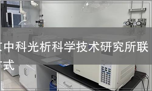 北京中科光析科學技術(shù)研究所聯(lián)系方式