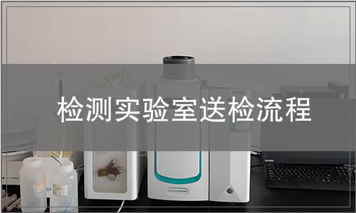 檢測實驗室送檢流程